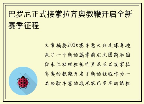巴罗尼正式接掌拉齐奥教鞭开启全新赛季征程 巴罗尼正式接掌拉齐奥教鞭开启全新赛季征程