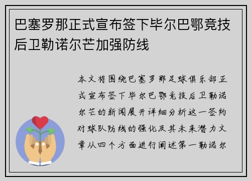 巴塞罗那正式宣布签下毕尔巴鄂竞技后卫勒诺尔芒加强防线