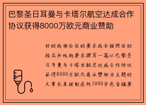 巴黎圣日耳曼与卡塔尔航空达成合作协议获得8000万欧元商业赞助 巴黎圣日耳曼与卡塔尔航空达成合作协议获得8000万欧元商业赞助