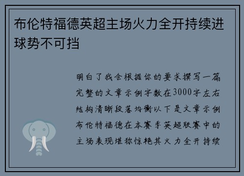 布伦特福德英超主场火力全开持续进球势不可挡