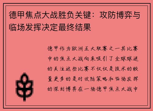 德甲焦点大战胜负关键:攻防博弈与临场发挥决定最终结果 德甲焦点大战胜负关键:攻防博弈与临场发挥决定最终结果
