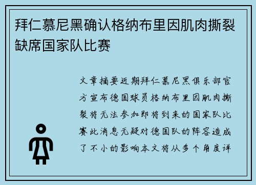 拜仁慕尼黑确认格纳布里因肌肉撕裂缺席国家队比赛 拜仁慕尼黑确认格纳布里因肌肉撕裂缺席国家队比赛