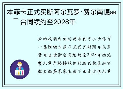 本菲卡正式买断阿尔瓦罗·费尔南德斯 合同续约至2028年 本菲卡正式买断阿尔瓦罗·费尔南德斯 合同续约至2028年