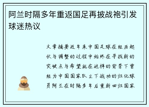 阿兰时隔多年重返国足再披战袍引发球迷热议 阿兰时隔多年重返国足再披战袍引发球迷热议