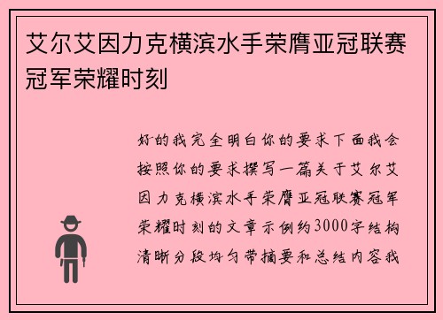艾尔艾因力克横滨水手荣膺亚冠联赛冠军荣耀时刻