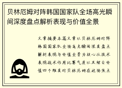 贝林厄姆对阵韩国国家队全场高光瞬间深度盘点解析表现与价值全景 贝林厄姆对阵韩国国家队全场高光瞬间深度盘点解析表现与价值全景