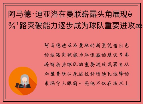 阿马德·迪亚洛在曼联崭露头角展现边路突破能力逐步成为球队重要进攻武器