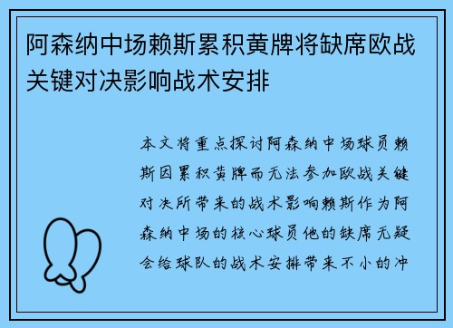 阿森纳中场赖斯累积黄牌将缺席欧战关键对决影响战术安排 阿森纳中场赖斯累积黄牌将缺席欧战关键对决影响战术安排