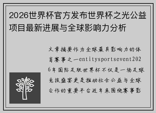 2026世界杯官方发布世界杯之光公益项目最新进展与全球影响力分析 2026世界杯官方发布世界杯之光公益项目最新进展与全球影响力分析
