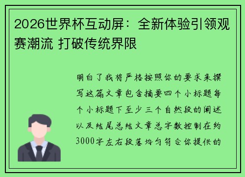 2026世界杯互动屏:全新体验引领观赛潮流 打破传统界限 2026世界杯互动屏:全新体验引领观赛潮流 打破传统界限
