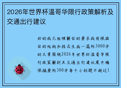 2026年世界杯温哥华限行政策解析及交通出行建议 2026年世界杯温哥华限行政策解析及交通出行建议