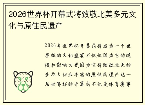 2026世界杯开幕式将致敬北美多元文化与原住民遗产 2026世界杯开幕式将致敬北美多元文化与原住民遗产