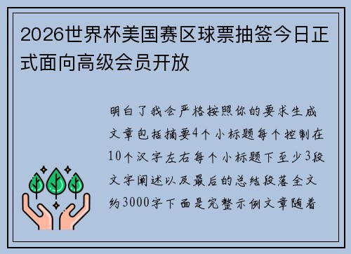 2026世界杯美国赛区球票抽签今日正式面向高级会员开放 2026世界杯美国赛区球票抽签今日正式面向高级会员开放