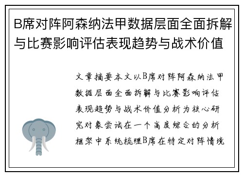 B席对阵阿森纳法甲数据层面全面拆解与比赛影响评估表现趋势与战术价值分析 B席对阵阿森纳法甲数据层面全面拆解与比赛影响评估表现趋势与战术价值分析