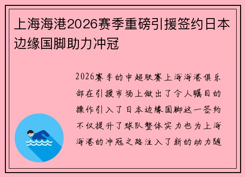 上海海港2026赛季重磅引援签约日本边缘国脚助力冲冠 上海海港2026赛季重磅引援签约日本边缘国脚助力冲冠