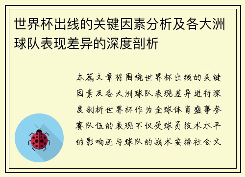 世界杯出线的关键因素分析及各大洲球队表现差异的深度剖析