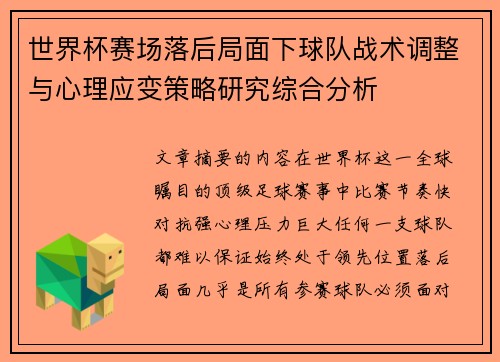 世界杯赛场落后局面下球队战术调整与心理应变策略研究综合分析 世界杯赛场落后局面下球队战术调整与心理应变策略研究综合分析