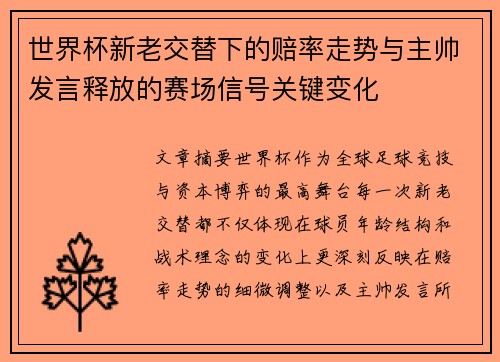 世界杯新老交替下的赔率走势与主帅发言释放的赛场信号关键变化