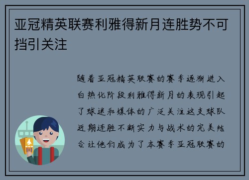 亚冠精英联赛利雅得新月连胜势不可挡引关注