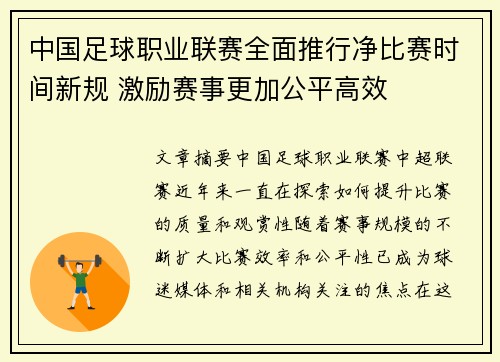 中国足球职业联赛全面推行净比赛时间新规 激励赛事更加公平高效