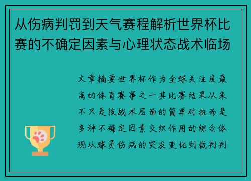 从伤病判罚到天气赛程解析世界杯比赛的不确定因素与心理状态战术临场