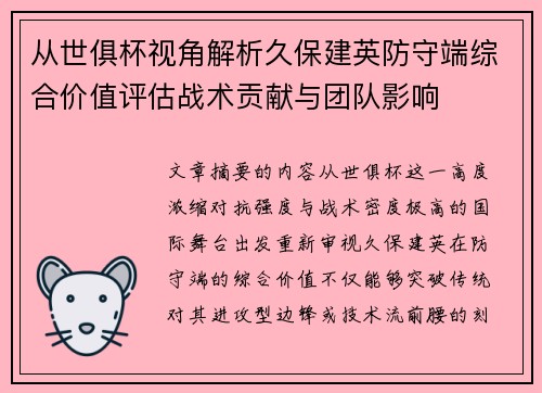 从世俱杯视角解析久保建英防守端综合价值评估战术贡献与团队影响 从世俱杯视角解析久保建英防守端综合价值评估战术贡献与团队影响