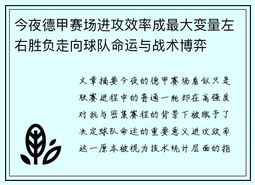 今夜德甲赛场进攻效率成最大变量左右胜负走向球队命运与战术博弈