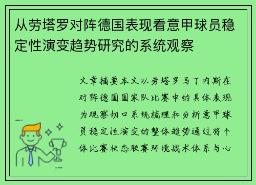从劳塔罗对阵德国表现看意甲球员稳定性演变趋势研究的系统观察