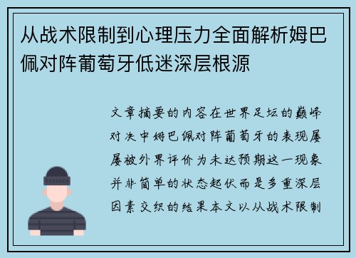 从战术限制到心理压力全面解析姆巴佩对阵葡萄牙低迷深层根源