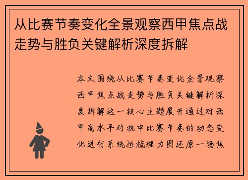 从比赛节奏变化全景观察西甲焦点战走势与胜负关键解析深度拆解