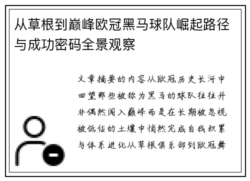 从草根到巅峰欧冠黑马球队崛起路径与成功密码全景观察