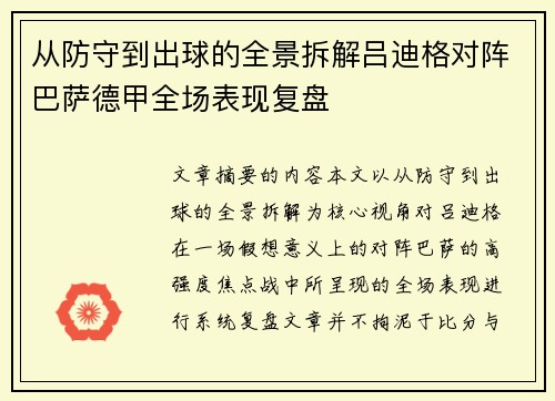从防守到出球的全景拆解吕迪格对阵巴萨德甲全场表现复盘 从防守到出球的全景拆解吕迪格对阵巴萨德甲全场表现复盘