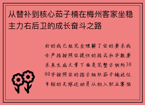从替补到核心茹子楠在梅州客家坐稳主力右后卫的成长奋斗之路