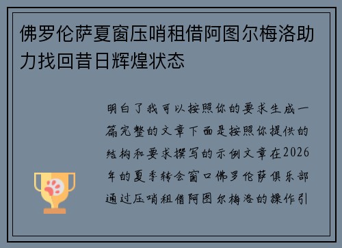 佛罗伦萨夏窗压哨租借阿图尔梅洛助力找回昔日辉煌状态
