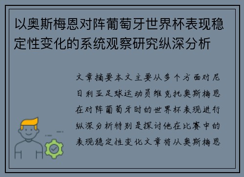 以奥斯梅恩对阵葡萄牙世界杯表现稳定性变化的系统观察研究纵深分析