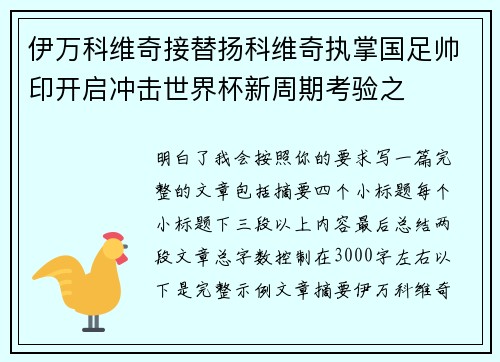 伊万科维奇接替扬科维奇执掌国足帅印开启冲击世界杯新周期考验之