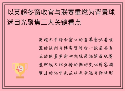 以英超冬窗收官与联赛重燃为背景球迷目光聚焦三大关键看点