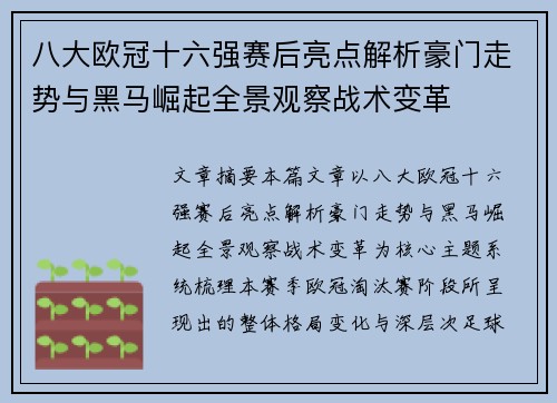 八大欧冠十六强赛后亮点解析豪门走势与黑马崛起全景观察战术变革 八大欧冠十六强赛后亮点解析豪门走势与黑马崛起全景观察战术变革