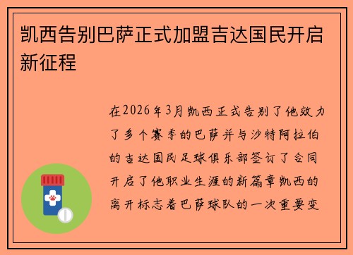 凯西告别巴萨正式加盟吉达国民开启新征程 凯西告别巴萨正式加盟吉达国民开启新征程