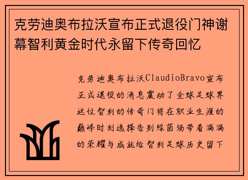 克劳迪奥布拉沃宣布正式退役门神谢幕智利黄金时代永留下传奇回忆 克劳迪奥布拉沃宣布正式退役门神谢幕智利黄金时代永留下传奇回忆