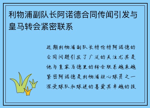 利物浦副队长阿诺德合同传闻引发与皇马转会紧密联系 利物浦副队长阿诺德合同传闻引发与皇马转会紧密联系
