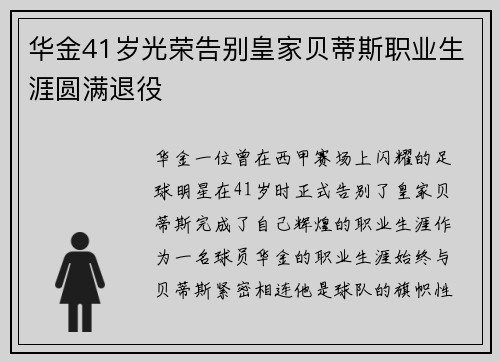 华金41岁光荣告别皇家贝蒂斯职业生涯圆满退役