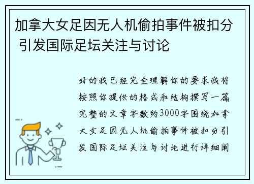 加拿大女足因无人机偷拍事件被扣分 引发国际足坛关注与讨论
