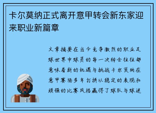 卡尔莫纳正式离开意甲转会新东家迎来职业新篇章 卡尔莫纳正式离开意甲转会新东家迎来职业新篇章