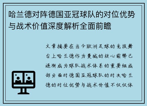 哈兰德对阵德国亚冠球队的对位优势与战术价值深度解析全面前瞻