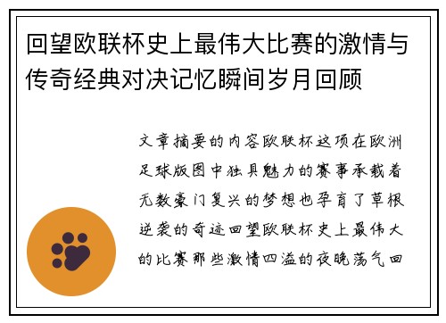 回望欧联杯史上最伟大比赛的激情与传奇经典对决记忆瞬间岁月回顾 回望欧联杯史上最伟大比赛的激情与传奇经典对决记忆瞬间岁月回顾