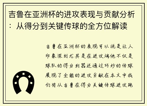 吉鲁在亚洲杯的进攻表现与贡献分析：从得分到关键传球的全方位解读