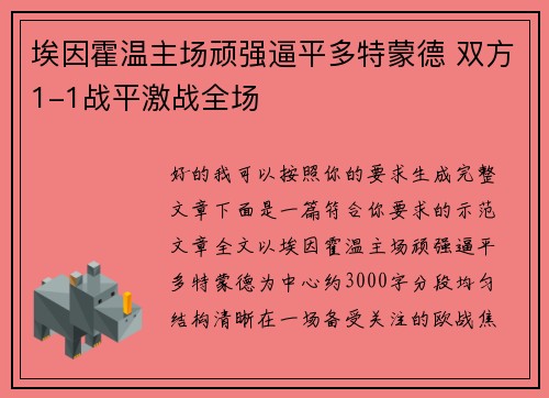 埃因霍温主场顽强逼平多特蒙德 双方1-1战平激战全场 埃因霍温主场顽强逼平多特蒙德 双方1-1战平激战全场