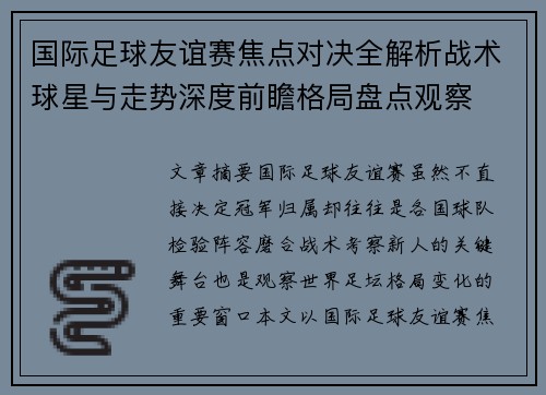 国际足球友谊赛焦点对决全解析战术球星与走势深度前瞻格局盘点观察 国际足球友谊赛焦点对决全解析战术球星与走势深度前瞻格局盘点观察