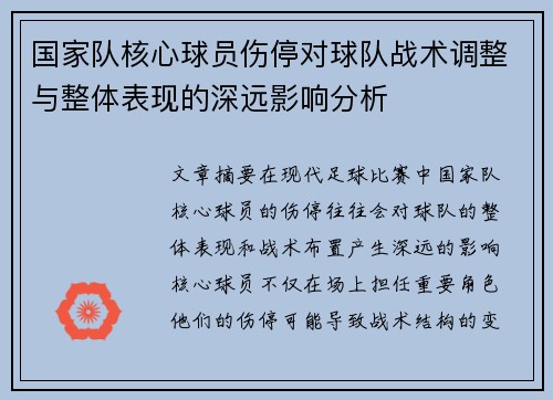 国家队核心球员伤停对球队战术调整与整体表现的深远影响分析